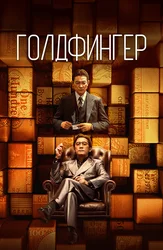 Голдфингер