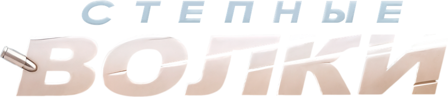 Степные волки