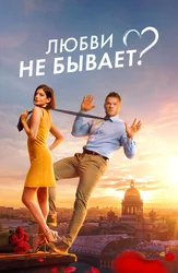 Любви не бывает?