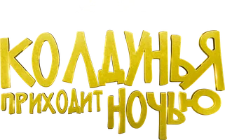 Колдунья приходит ночью (фильм 2018)