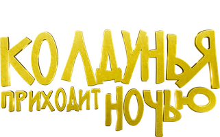 Фильм Колдунья приходит ночью