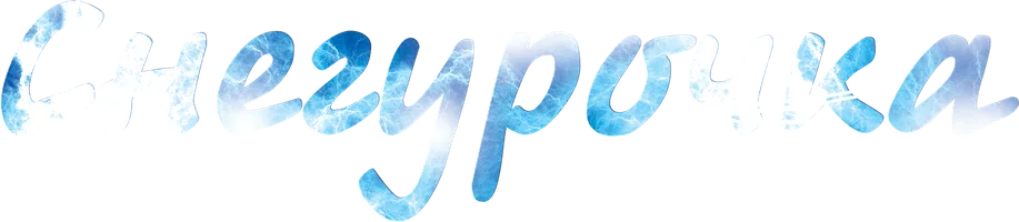 Фильм Снегурочка смотреть онлайн