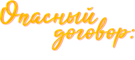 Опасный договор: отпусти меня, начальник! 1 сезон 1 серия