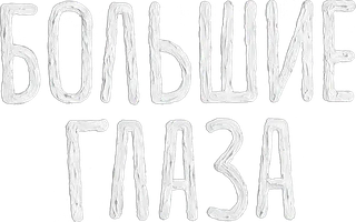 Большие глаза