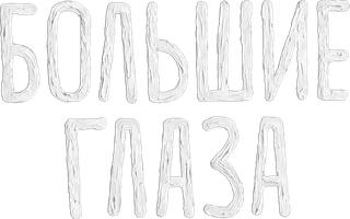 Фильм Большие глаза