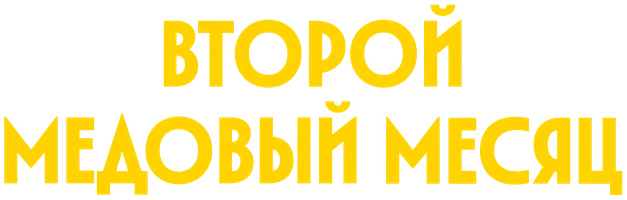 Второй медовый месяц (фильм 1937)