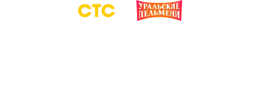 Видео Спортивный юмор. Уральские пельмени смотреть онлайн
