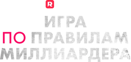 Игра по правилам миллиардера