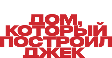 Дом, который построил Джек (Amediateka)