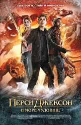 Перси Джексон и Море чудовищ