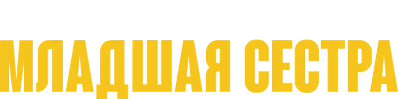 Младшая сестра