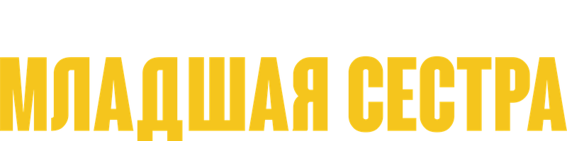 Младшая сестра 1 сезон 1 серия