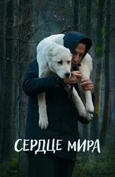 Сердце мира