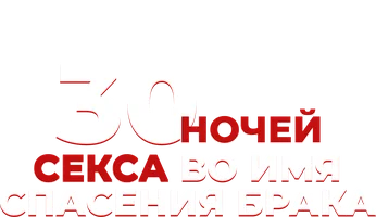 30 ночей секса во имя спасения брака