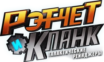 Рэтчет и Кланк: Галактические рейнджеры