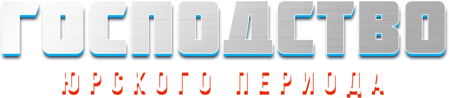 Фильм Господство Юрского периода