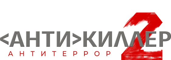 Сериал Антикиллер 2: Антитеррор смотреть онлайн