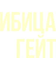 Ибица-гейт