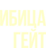 Ибица-гейт 1 сезон 4 серия - Всему есть предел
