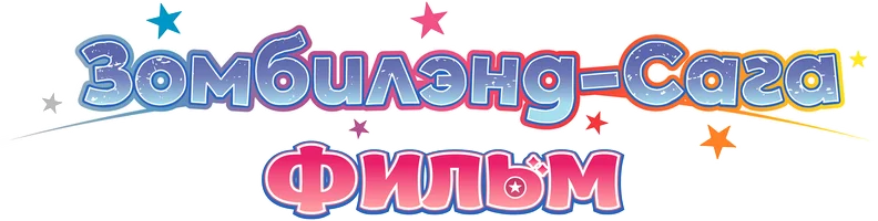 Мультфильм Зомбилэнд-сага. Фильм