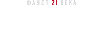 Видео Смертная казнь: справедливость или варварство XXI века? Фауст 21 века смотреть онлайн