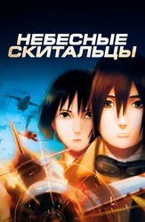 Небесные скитальцы