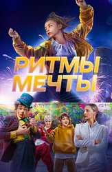 Ритмы мечты