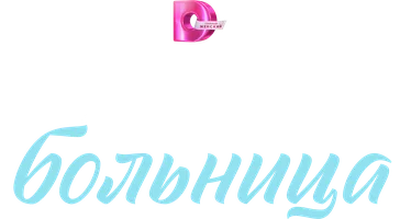 Областная больница (сериал 2025)