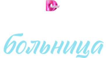 Областная больница