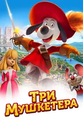 D'Artakan va Uch Muskehounds