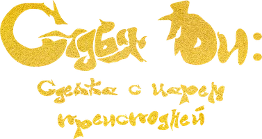 Фильм Судья Ди: Сделка с Царем Преисподней