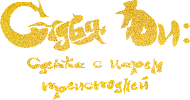 Фильм Судья Ди: Сделка с Царем Преисподней