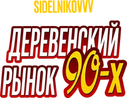 Видео Деревенский рынок 90-х. Sidelnikovvv