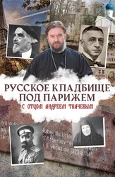 Русское кладбище под Парижем