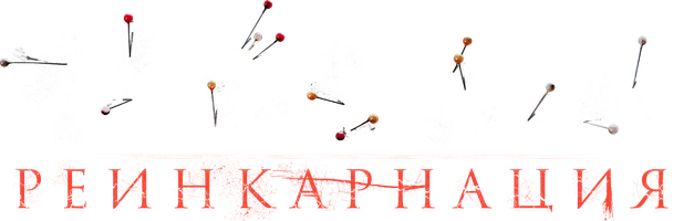 Ведьма: Реинкарнация (фильм 2022)