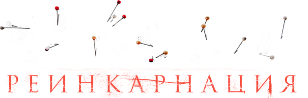 Ведьма: Реинкарнация (Фильм, 2022)