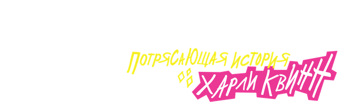 Фильм Хищные птицы: Потрясающая история Харли Квинн