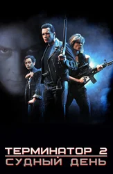 Terminator 2: Qiyomat kuni