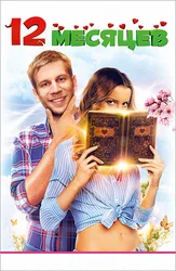 12 месяцев