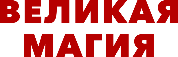 Фильм Великая магия
