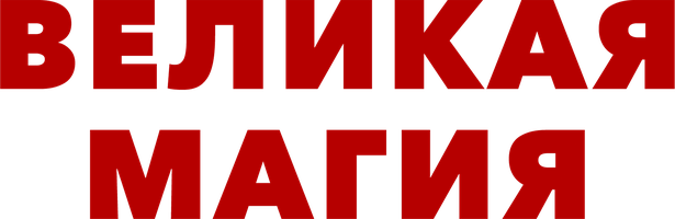 Великая магия (Фильм, 2023)