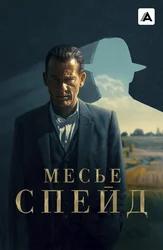 Месье Спейд