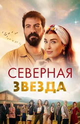 Северная звезда