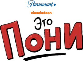 Это Пони
