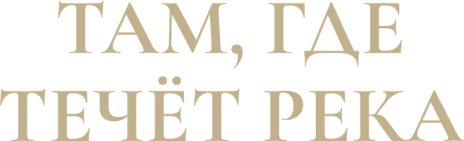 Фильм Там, где течет река смотреть онлайн
