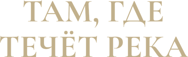 Фильм Там, где течет река