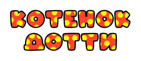 Мультфильм Котёнок Дотти смотреть онлайн