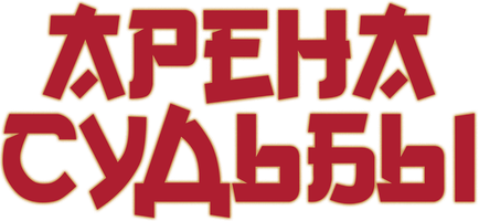 Taqdir arenasi (multfilmlar 2023) - o‘zbek tilida tarjima