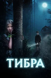 Тибра