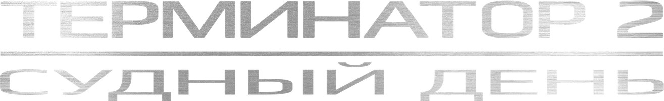 Фильм Терминатор 2: Судный день смотреть онлайн